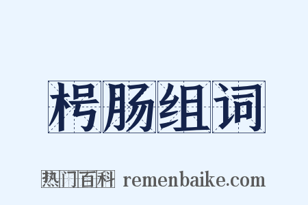 枵肠组词是什么意思的图片